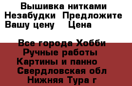 Вышивка нитками Незабудки. Предложите Вашу цену! › Цена ­ 6 000 - Все города Хобби. Ручные работы » Картины и панно   . Свердловская обл.,Нижняя Тура г.